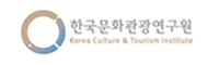 한국문화관광연구원