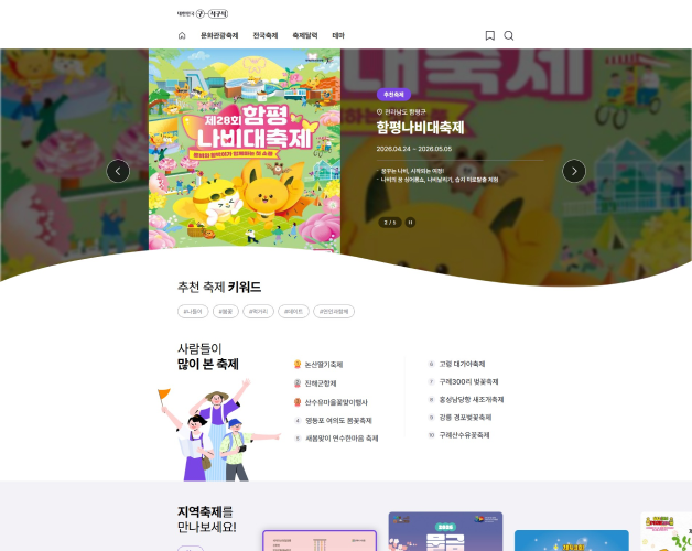 대한민국 구석구석 축제