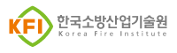 한국소방산업기술원