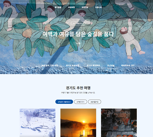 경기도 여행의 모든 것<br>경기관광공사 <br>경기관광플랫폼