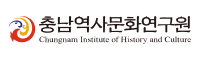 충청남도역사문화연구원