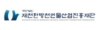 제천한방바비오진흥재단