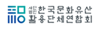 한국문화유산활용단체연합회