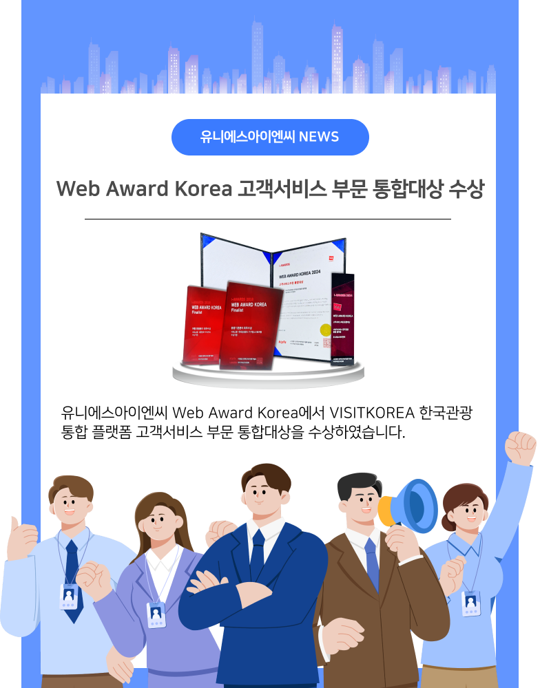 Web Award Korea 고객서비스 부문 통합대상 수상 유니에스아이엔씨는 Web Award Korea에서 VISITKOREA 한국관광통합플랫폼 고객서비스 부문 통합대상을 수상하였습니다.