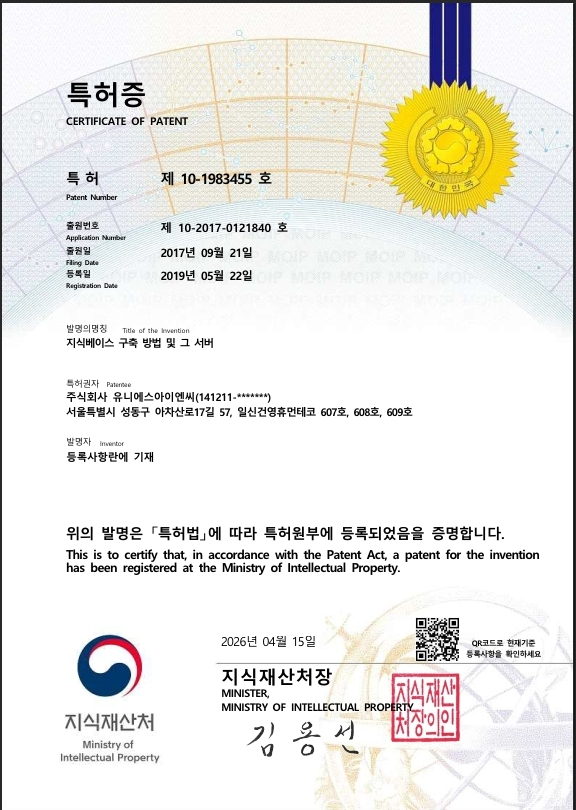 특허증 지식베이스 구축 방법 및 서버 주식회사 유니에스아이엔씨