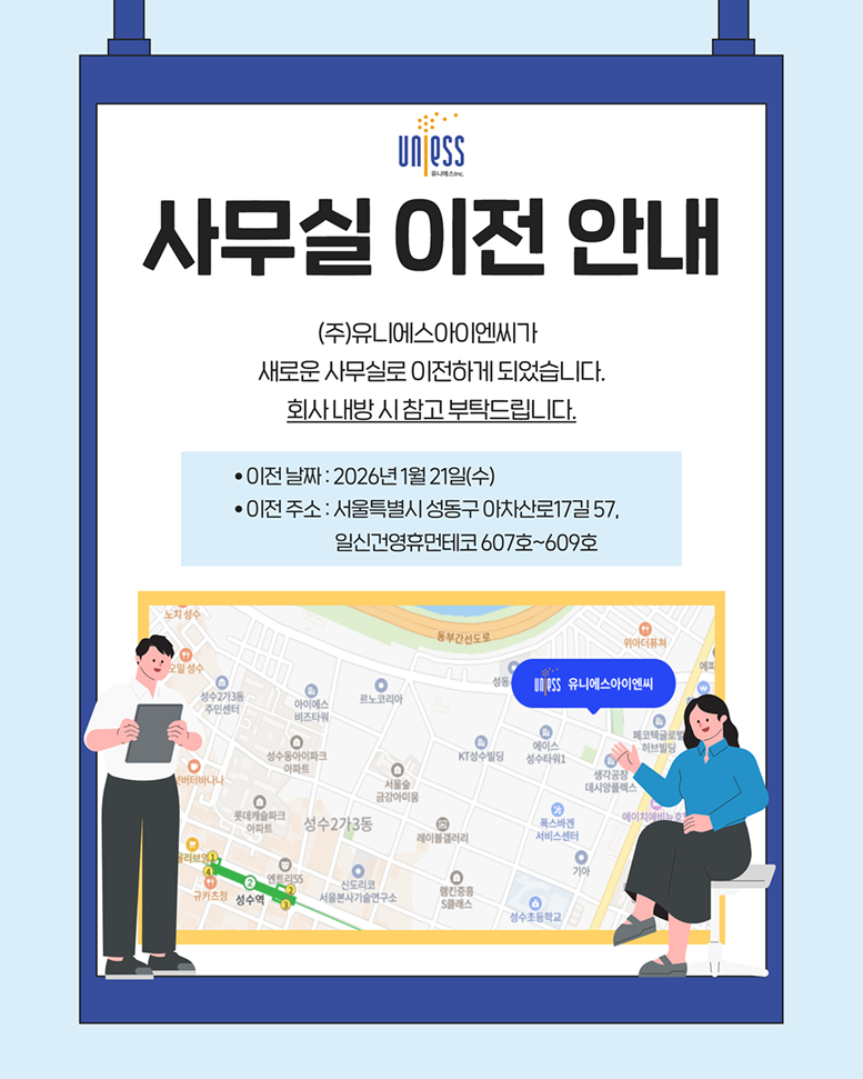 사무실 이전 안내 (주)유니에스아이엔씨가 새로운 사무실로 이전하게 되었습니다. 회사 내방 시 참고 부탁드립니다. 이전날짜 2026년 1월 21일(수) 이전 주소 서울특별시 성동구 아차산로17길 57 일신건영휴먼테코 607~609호